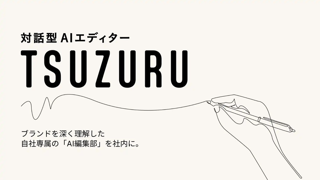株式会社HINATAがTSUZURUを提供開始、ブランド理解を反映したAI編集環境で品質のばらつきを抑制