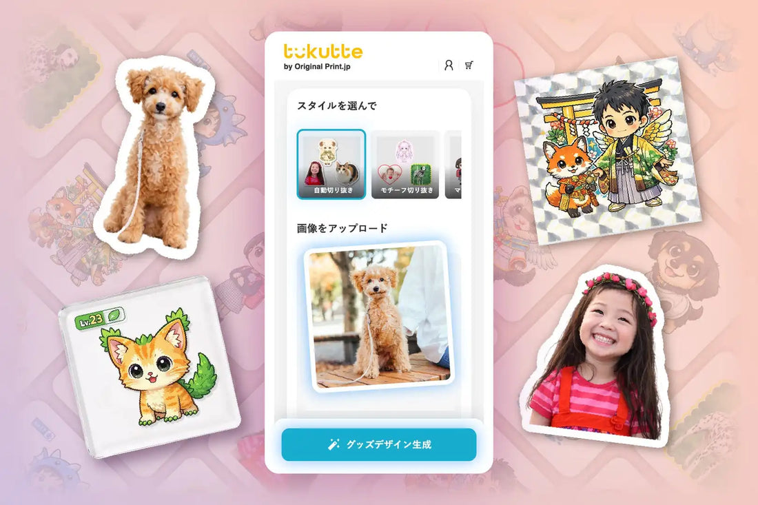 イメージ・マジックがAIデザイン機能搭載のシール作成「tukutte」を提供開始、最短1分でオリジナルシールが完成