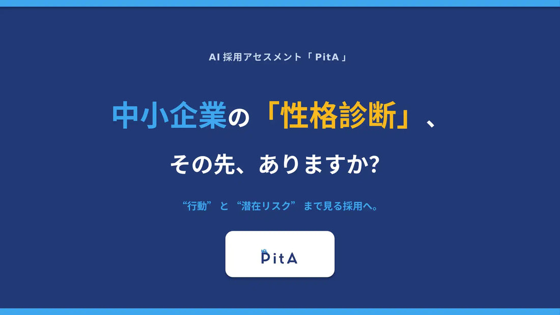 Scale TechnologyがAI採用アセスメント「PitA」を正式リリース、行動特性と潜在リスクをコメントで可視化