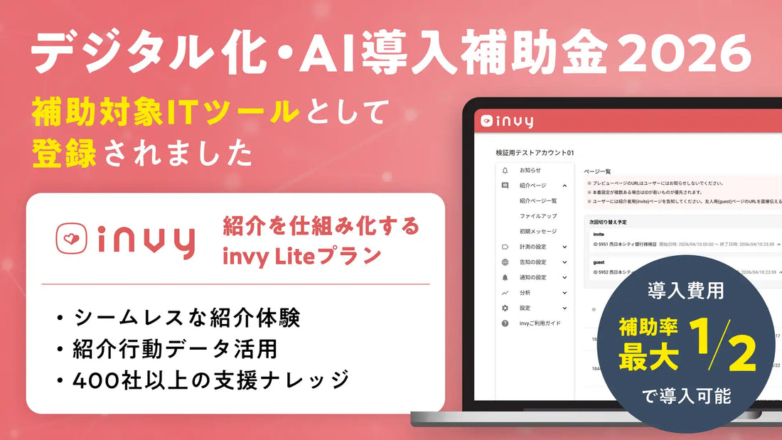 「invy」が「デジタル化・AI導入補助金2026」の補助対象に登録、補助率1/2で実負担およそ45万円から導入可能に