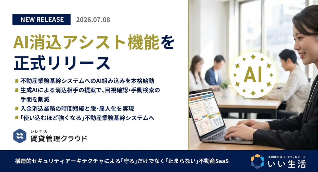 いい生活がいい生活賃貸管理クラウド「AI消込アシスト機能」を正式リリース、消込マッチング率90％超えを達成