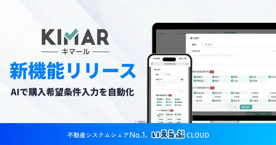株式会社いえらぶGROUPがキマールにAI自動入力機能を追加、不動産売買の顧客登録工数を削減