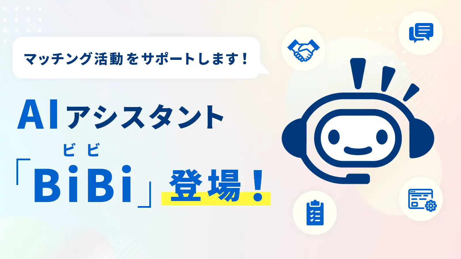 Big AdvanceにAIアシスタント「BiBi（ビビ）」が登場、中小企業の