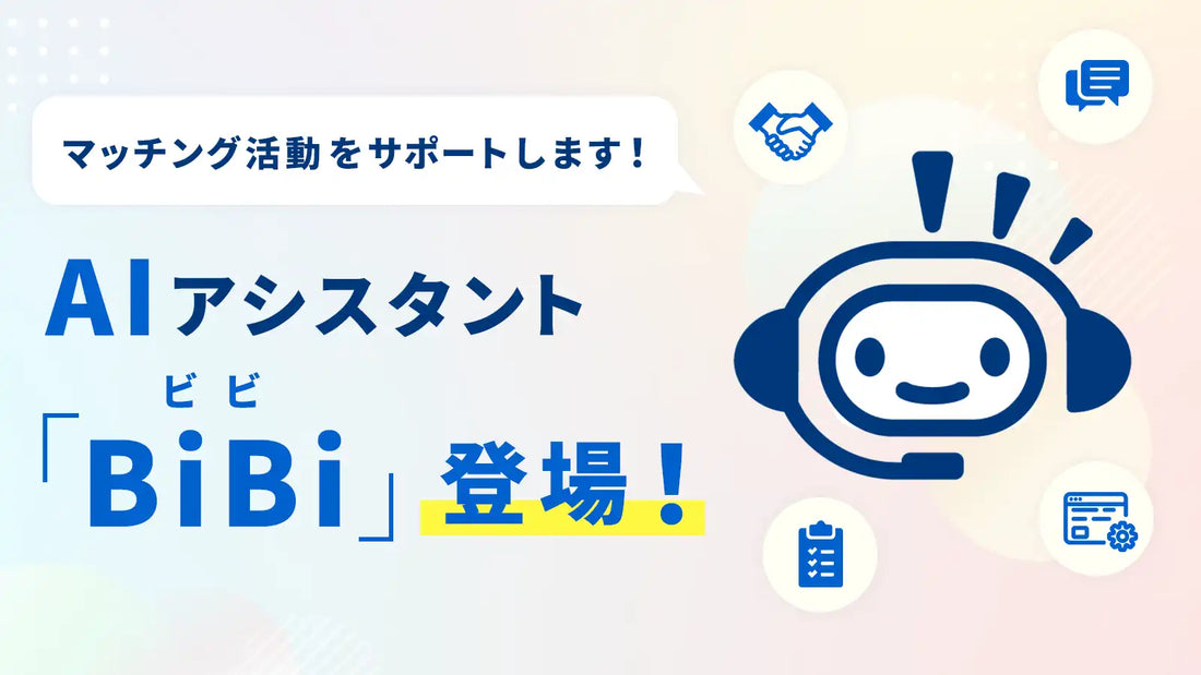 Big AdvanceにAIアシスタント「BiBi（ビビ）」が登場、中小企業のビジネスマッチングを自律支援
