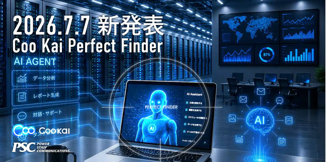 ピーエスシーがデジタル資産管理「Coo Kai Perfect Finder」を提供開始、導入スピード1/3を実現