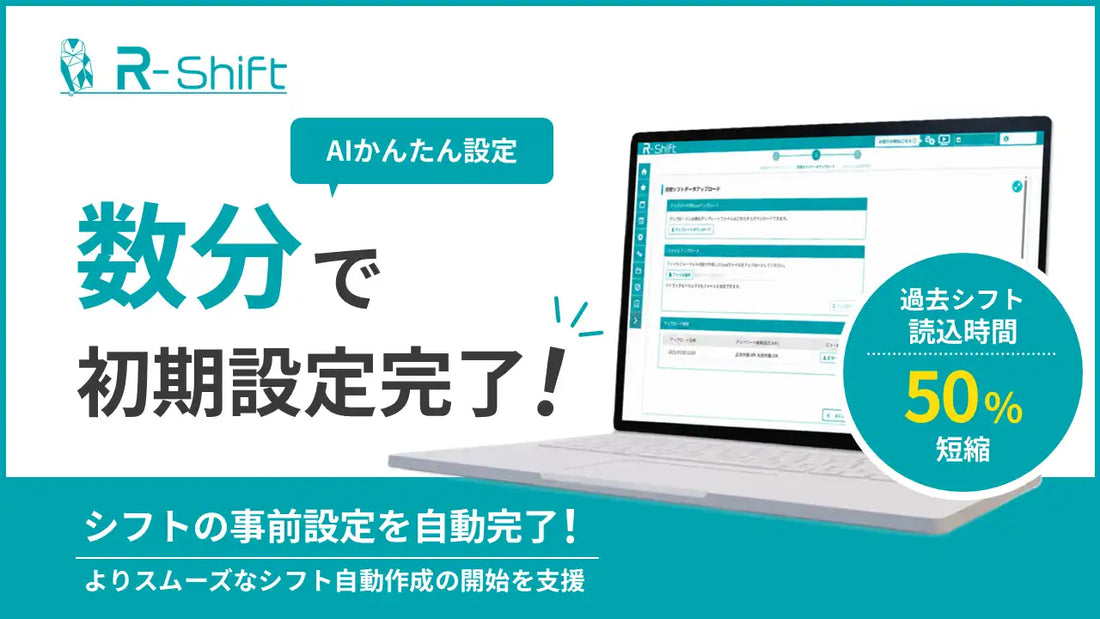 R-Shift（アールシフト）が「AIかんたん設定」のアップロード処理を改善、待機時間を最大で50%以上短縮