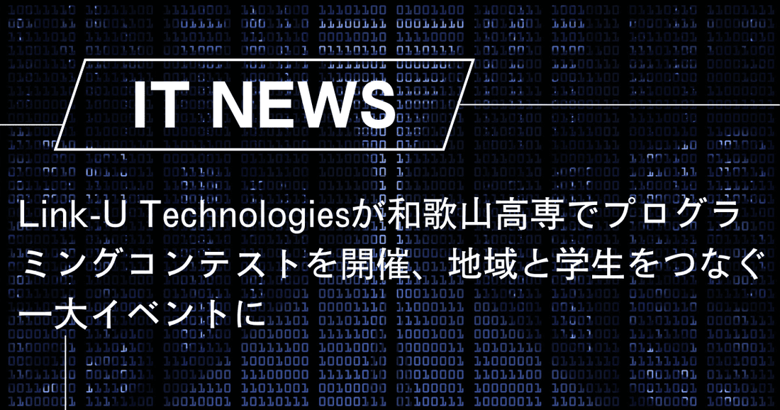 Link-U Technologiesが和歌山高専でプログラミングコンテストを開催、地域と学生をつなぐ一大イベントに