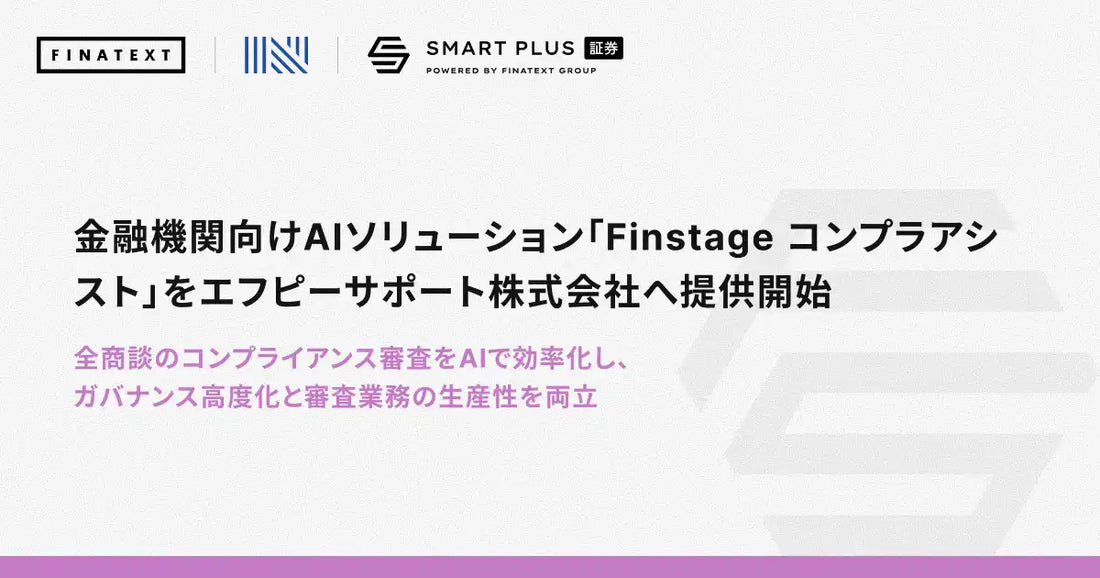 Finatextグループがエフピーサポートへ「Finstage コンプラアシスト」提供開始、コンプライアンス審査を効率化