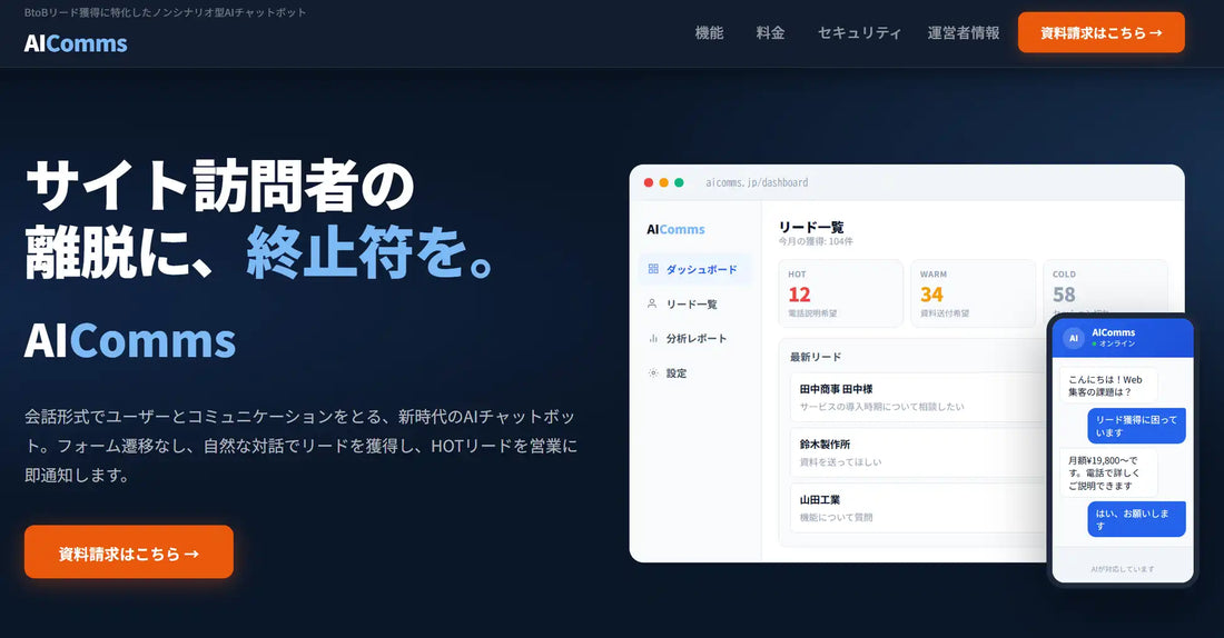 アズ・マーケティング株式会社がAICommsを正式リリース、ノンシナリオ型AIチャットボットでBtoBリード獲得を支援