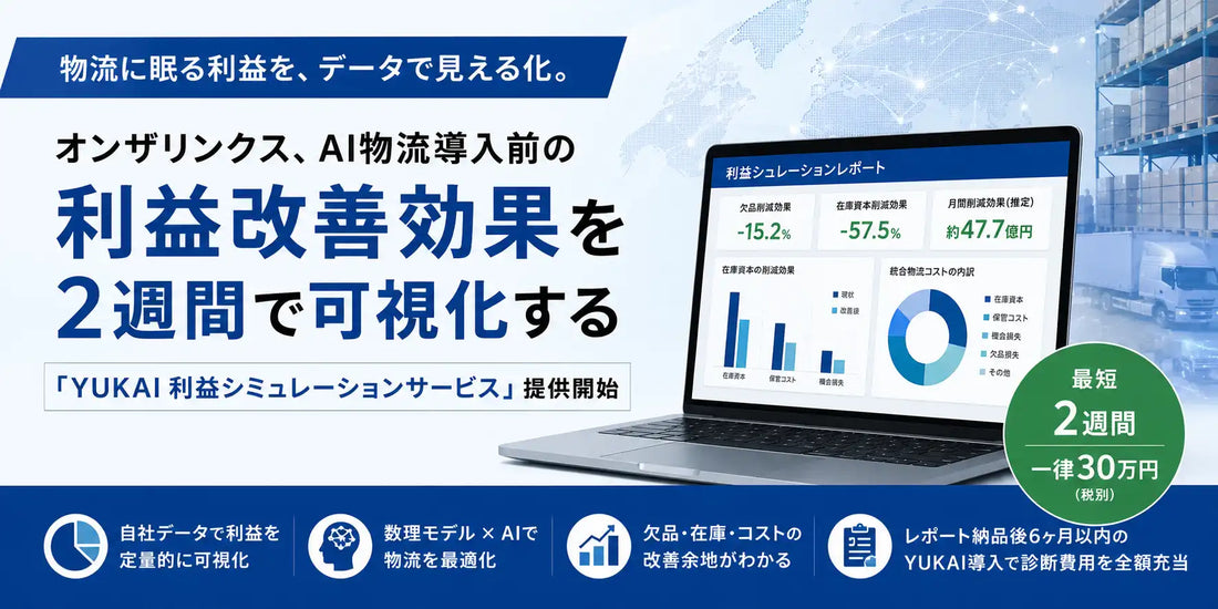 オンザリンクスがYUKAI利益シミュレーションサービスを提供開始、物流の利益改善余地を2週間で可視化