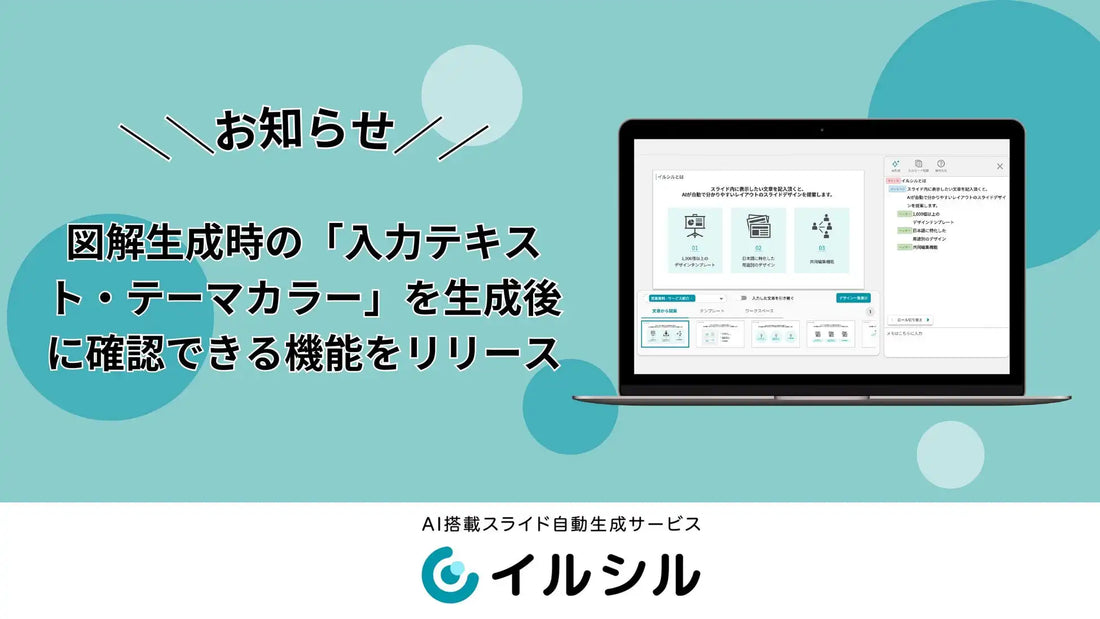 株式会社イルシルが「イルシル」の図解生成機能をアップデート、生成後に入力テキストとテーマカラーを確認可能に