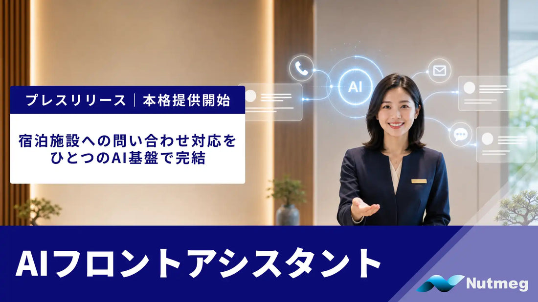 NutmegLabs Japanが「AIフロントアシスタント」の本格提供を発表、複数チャネルをひとつのAI基盤に統合
