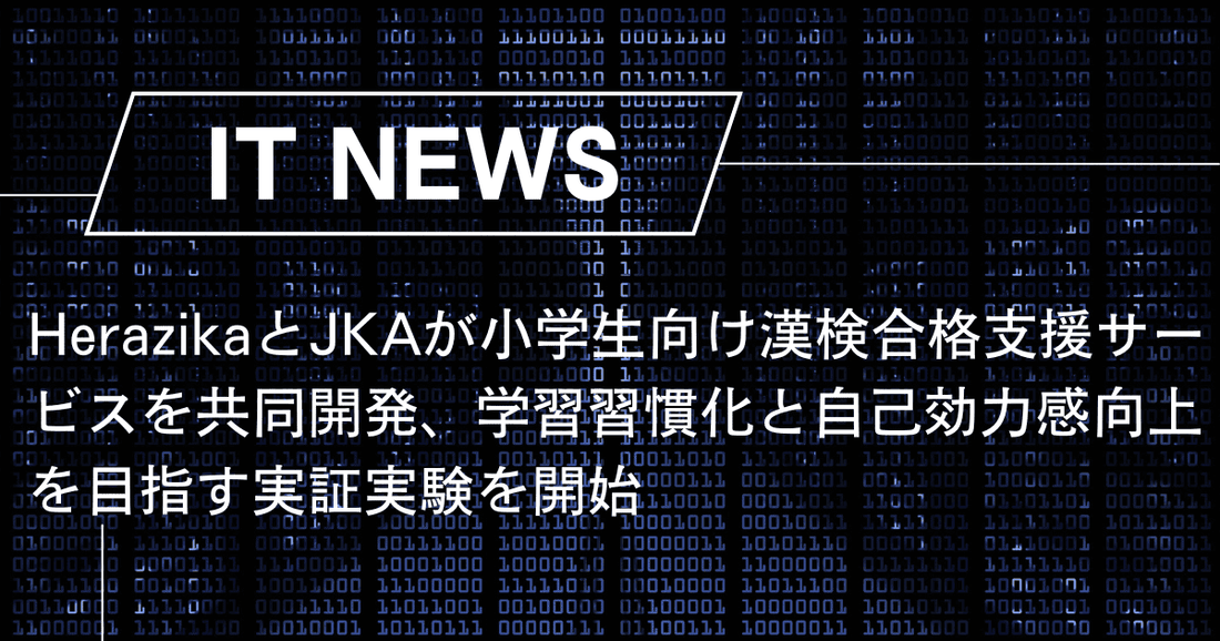 HerazikaとJKAが小学生向け漢検合格支援サービスを共同開発、学習習慣化と自己効力感向上を目指す実証実験を開始