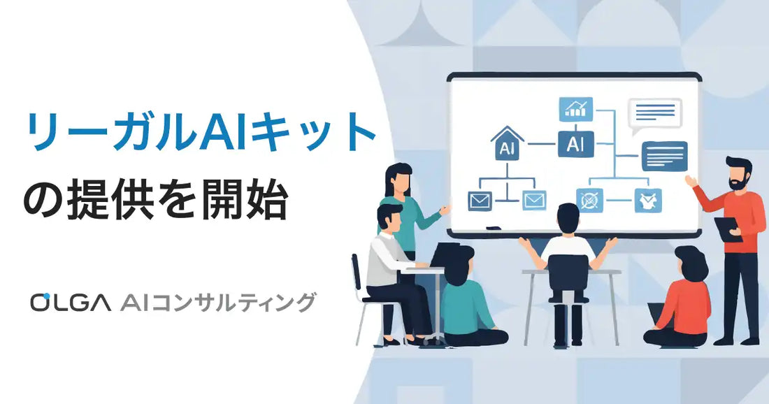 GVA TECH株式会社が「リーガルAIキット」の提供を開始、契約書ひな形1,500種類以上を月額3,000円から提供
