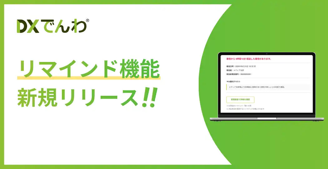 DXでんわが「リマインド機能」を実装、未対応着信の自動通知で対応漏れを防止