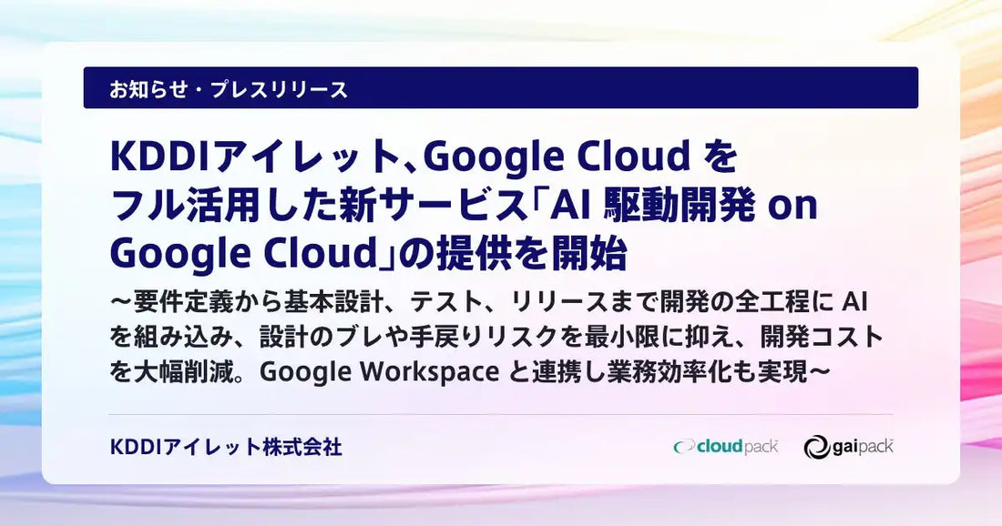 KDDIアイレットが「AI 駆動開発 on Google Cloud」を提供開始、手戻りと開発コストを削減
