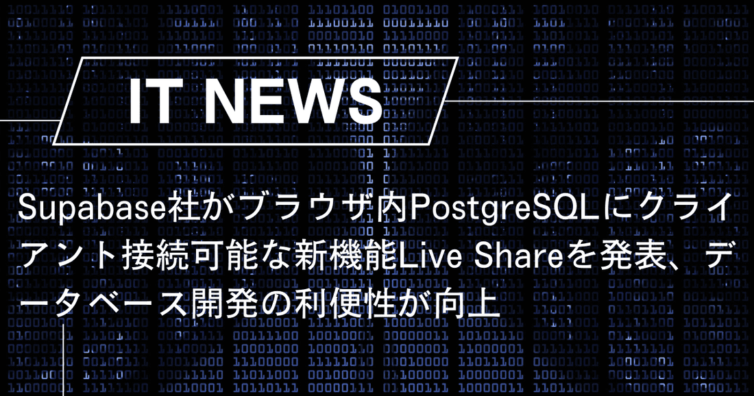 Supabase社がブラウザ内PostgreSQLにクライアント接続可能な新機能Live Shareを発表、データベース開発の利便性が向上