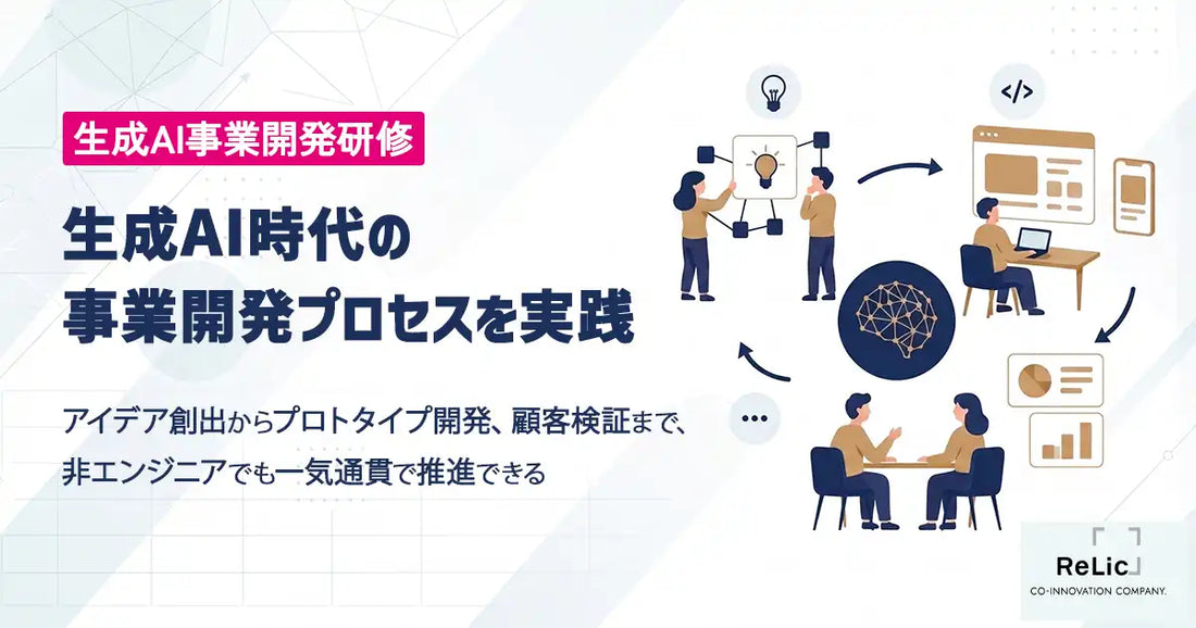 株式会社Relicが「生成AI事業開発研修」を提供開始、アイデア創出から顧客検証まで一気通貫で習得