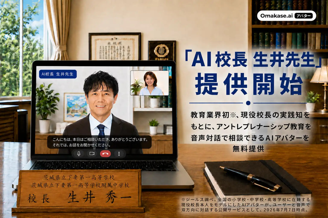 ZEALSが「AI校長 生井先生」を提供開始、現役校長の実践知をもとにした音声対話型AIアバターで24時間相談に対応