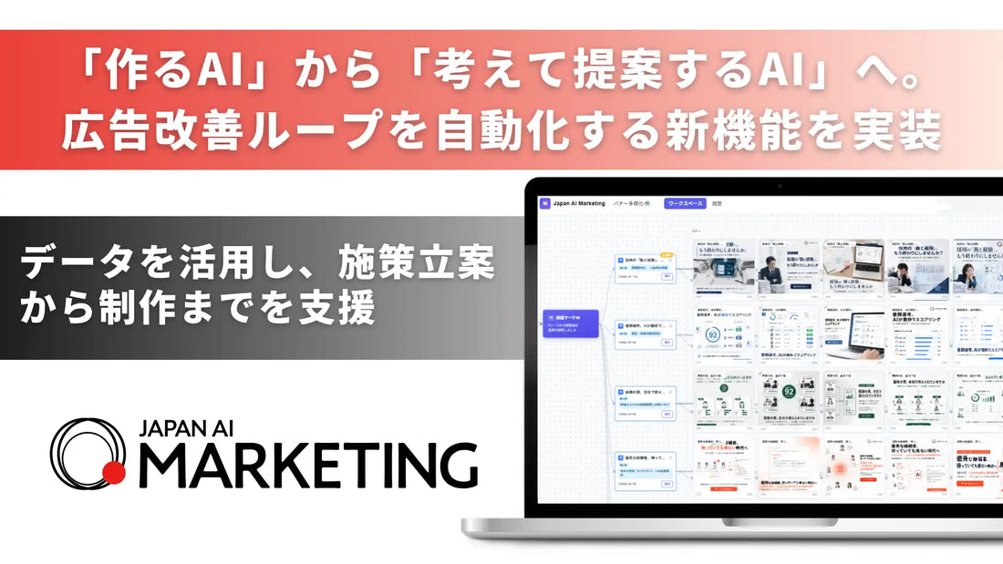 JAPAN AIがJAPAN AI MARKETINGに新機能を実装、勝ちパターンを次のクリエイティブ制作へ自動還元