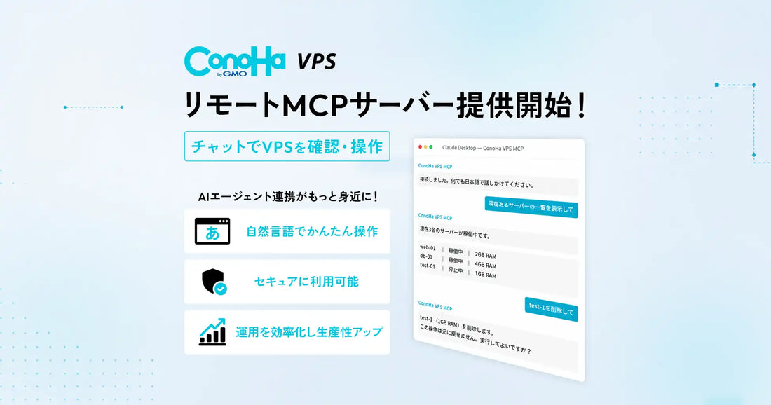 GMOインターネットがConoHa VPS byGMOにリモートMCPサーバーを提供開始、自然言語でVPS操作が可能に