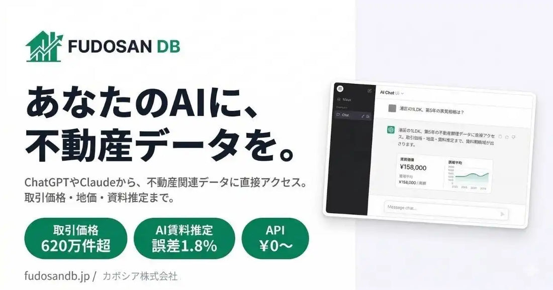 不動産DBが正式版公開、取引価格626万件・地価44年分をAIアシスタントから直接呼び出し可能に
