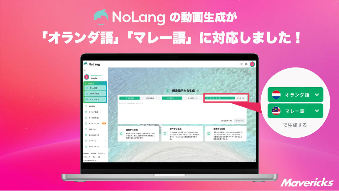 NoLangがオランダ語・マレー語に対応、翻訳会社やナレーターを介さず動画制作を効率化