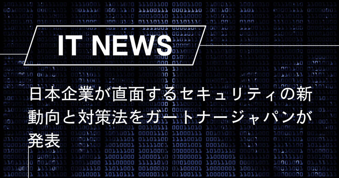 日本企業が直面するセキュリティの新動向と対策法をガートナージャパンが発表