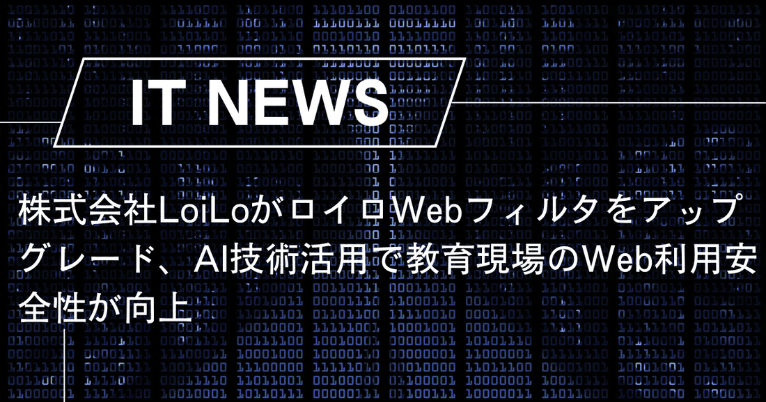 株式会社LoiLoがロイロWebフィルタをアップグレード、AI技術活用で教育現場のWeb利用安全性が向上