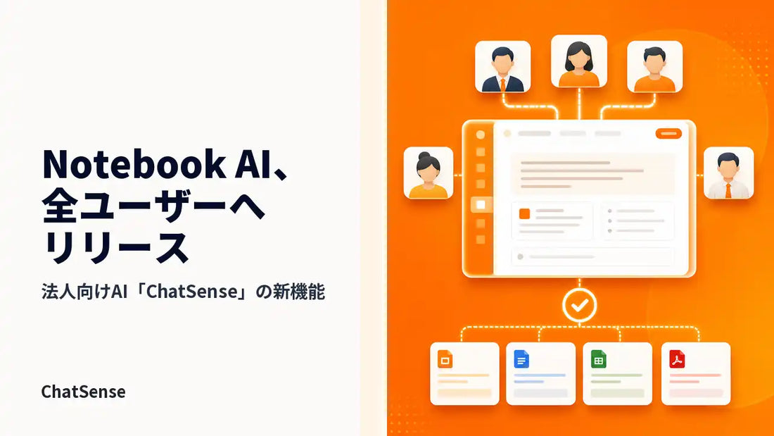 ナレッジセンスが法人向け「Notebook AI」を全ユーザーへリリース、資料QAからスライド生成まで一連で利用可能に