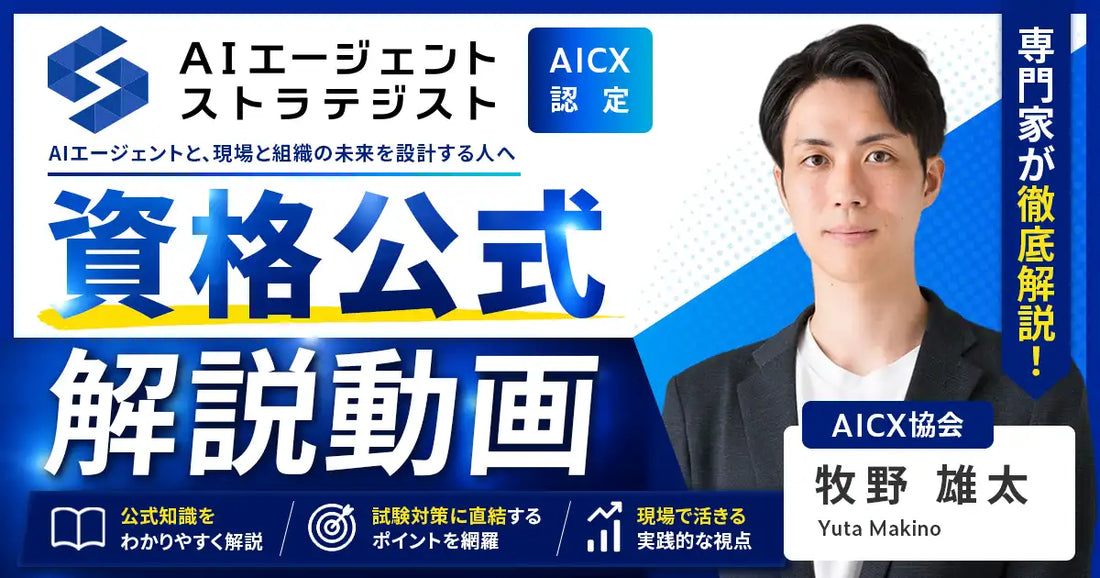 一般社団法人AICX協会が「AIエージェント・ストラテジスト資格」公式解説講座を販売開始、公式教材の重要論点を動画で解説