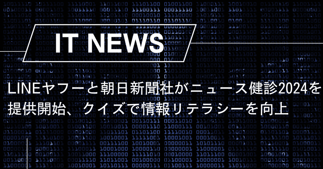 LINEヤフーと朝日新聞社が「ニュース健診2024」を提供開始、クイズで情報リテラシーを向上