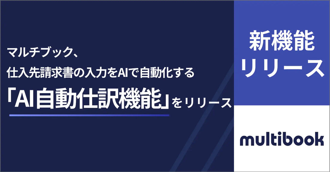 株式会社マルチブックが「AI自動仕訳機能（仕入先請求書）」をリリース、請求書アップロードだけで会計仕訳を自動作成
