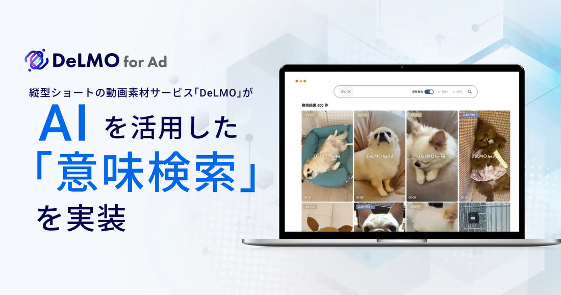 identifyが「DeLMO」に生成AIベクトル検索技術で「意味検索」を実装、18万本以上の動画素材から検索可能に