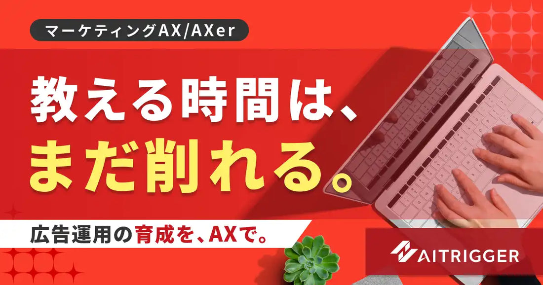 AXerが広告運用の育成を支援するAI壁打ち機能を追加、トレーナーのフィードバック工数削減を確認