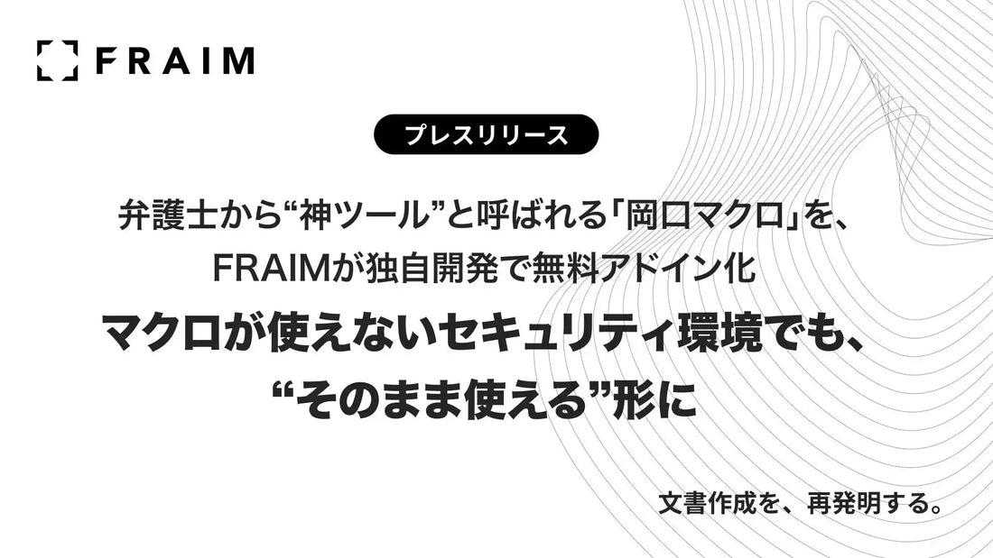「岡口マクロ」機能がWordアドイン「スグラク」に追加、マクロ利用が難しい環境でも無償利用が可能に