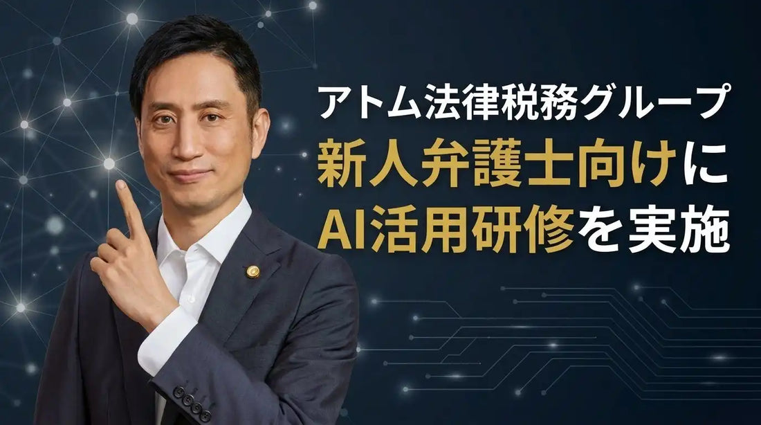 アトム法律税務グループが新人弁護士7名にAI活用研修を実施、プロジェクト機能とスキル機能で個人のAIリテラシー向上へ