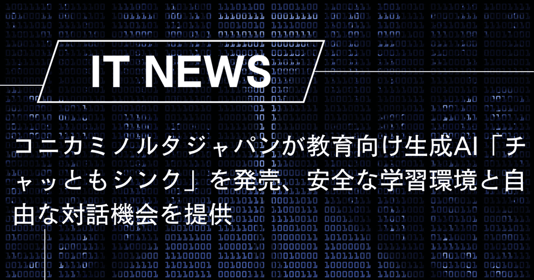 コニカミノルタジャパンが教育向け生成AI「チャッともシンク」を発売、安全な学習環境と自由な対話機会を提供