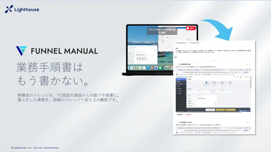 Lighthouse株式会社がFUNNEL MANUALを提供開始へ、録画から手順書をAI自動生成し作成工数約70%削減