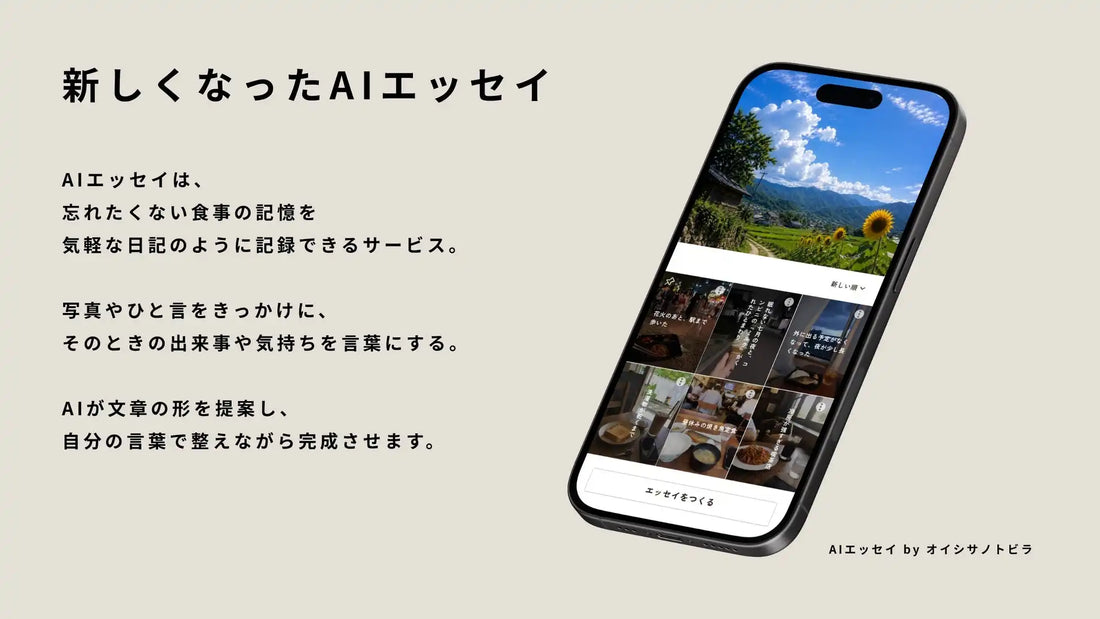 オイシサノトビラ®が「AIエッセイ by オイシサノトビラ」を本格ローンチ、AIとの対話で食の記憶をエッセイとして残す