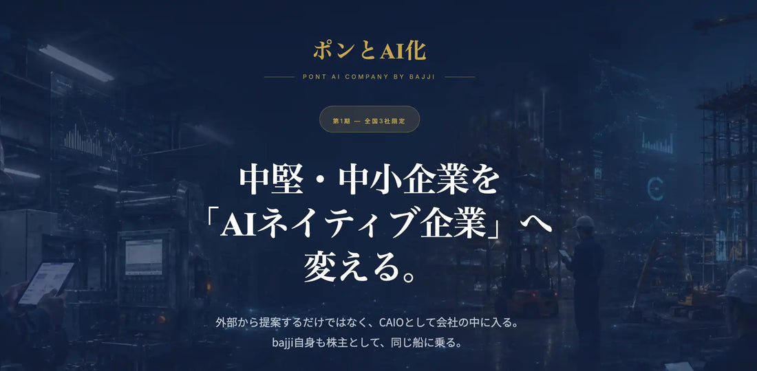 bajji株式会社が伴走型AI変革サービス「ポンとAI化」を提供開始、第1期3社を募集し小林慎和氏がCAIOとして参画
