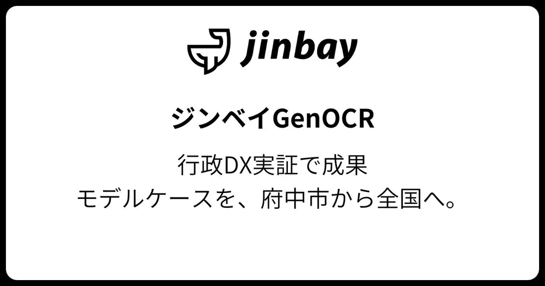 生成AI型AI-OCR「GenOCR」が広島県府中市との行政DX実証で成果を報告、全国自治体へのモデルケース化を目指す