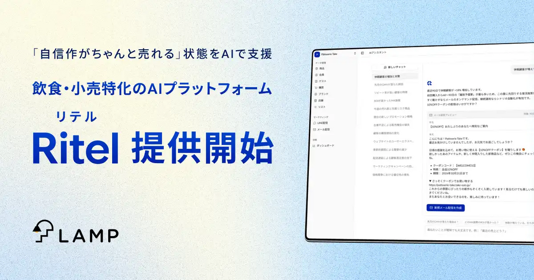 株式会社ランプがRitel（リテル）を提供開始、飲食・小売の顧客データを統合しAIが販促施策の提案から実行まで支援