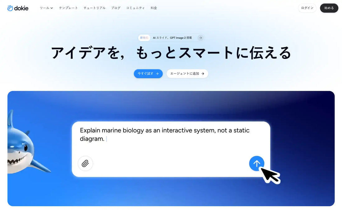 Dokie AIがMCP対応を発表、CodexやClaude Codeからプレゼンテーション生成を呼び出し可能に