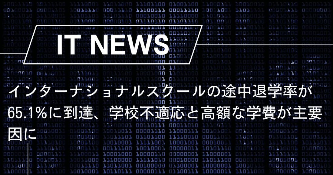 インターナショナルスクールの途中退学率が65.1%に到達、学校不適応と高額な学費が主要因に