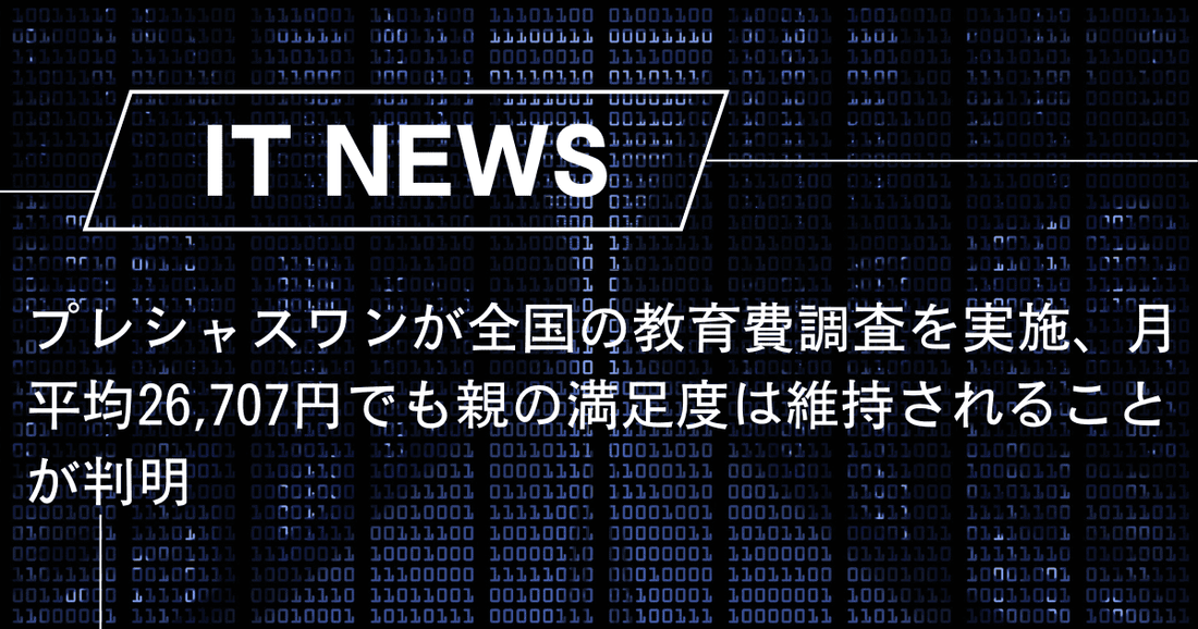 プレシャスワンが全国の教育費調査を実施、月平均26,707円でも親の満足度は維持されることが判明