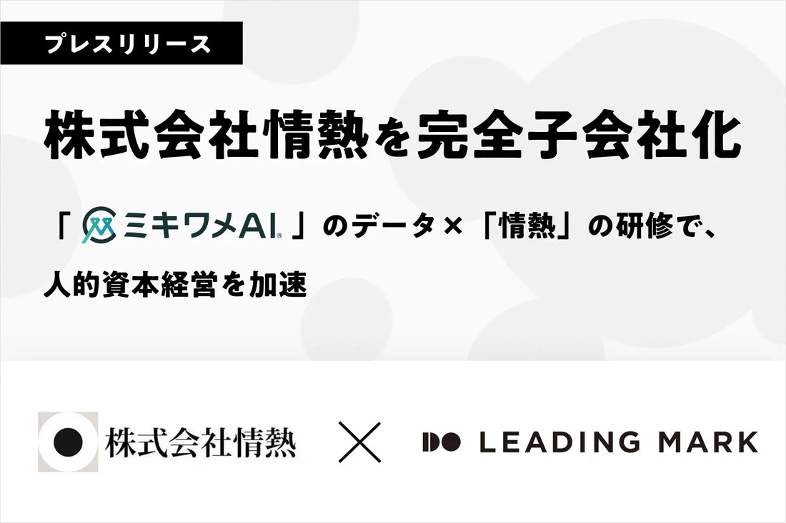 株式会社リーディングマークが株式会社情熱を完全子会社化、ミキワメAIのデータと行動変容型研修を融合