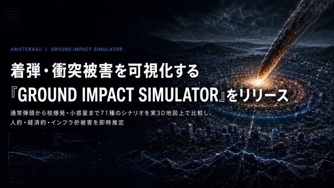 GROUND IMPACT SIMULATORが着弾・衝突被害を即時可視化、71種のシナリオを実3D地図上で比較