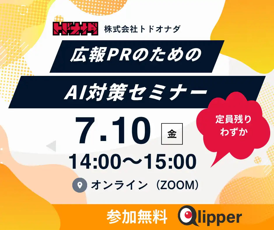 株式会社トドオナダがLLMO対策セミナーを7月10日に追加開催、満足度4.8／5.0の好評で定員残りわずか