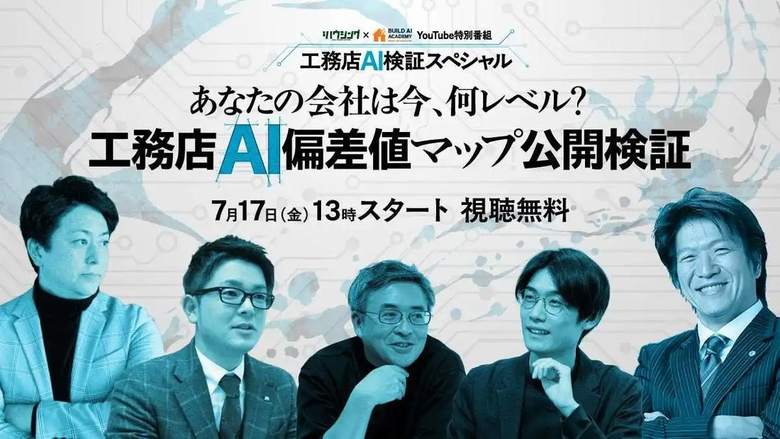 新建ハウジングが「工務店AI偏差値（格差）マップ公開検証」を開催、工務店3社経営者へのAI活用インタビューを無料配信